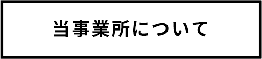 当事業所について