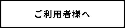 ご利用者様へ