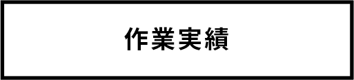 作業実績