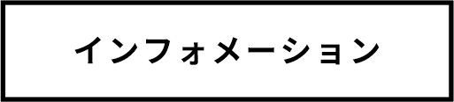 インフォメーション