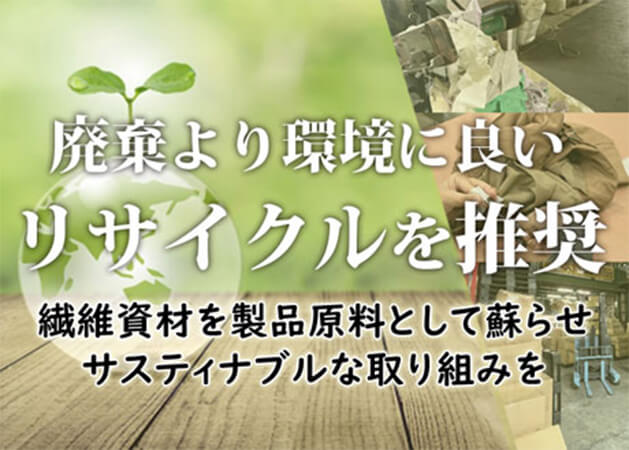廃棄より環境に良いリサイクルを推奨